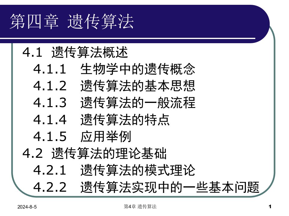 遗传算法教学课件PPT