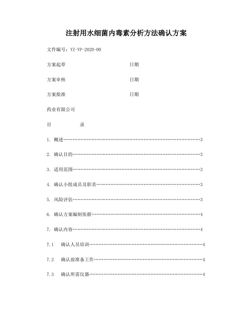 注射用水细菌内毒素分析方法确认方案