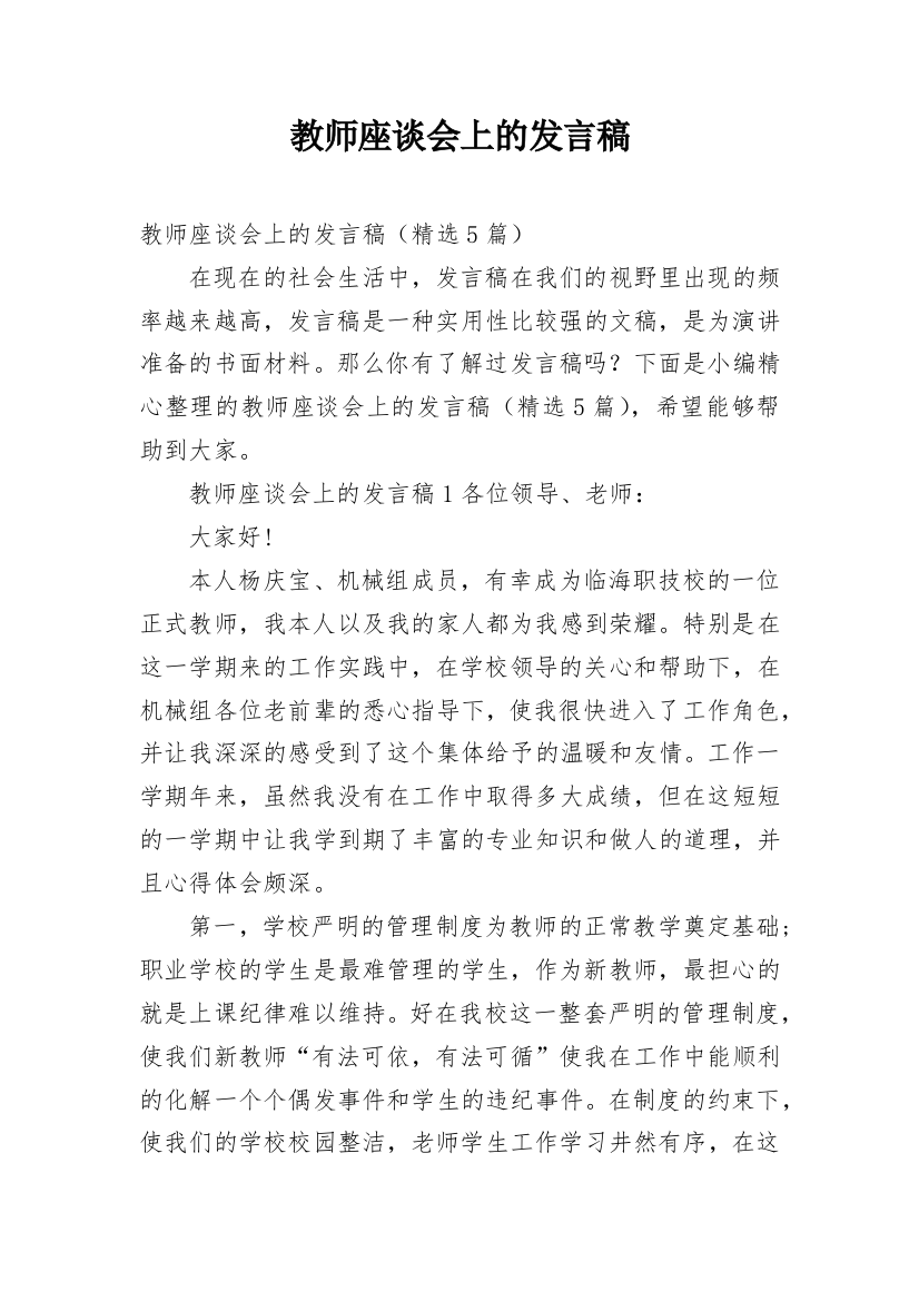 教师座谈会上的发言稿_1