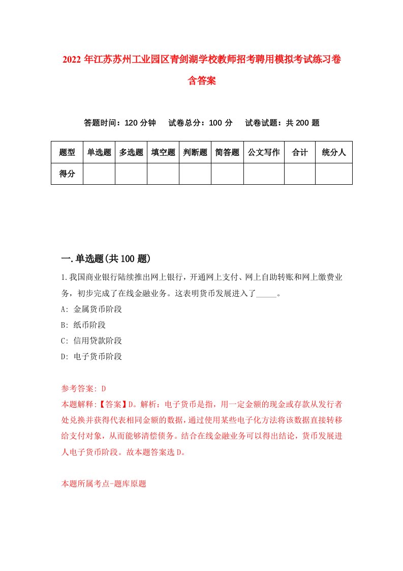 2022年江苏苏州工业园区青剑湖学校教师招考聘用模拟考试练习卷含答案5