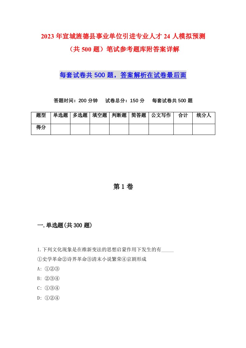 2023年宣城旌德县事业单位引进专业人才24人模拟预测共500题笔试参考题库附答案详解