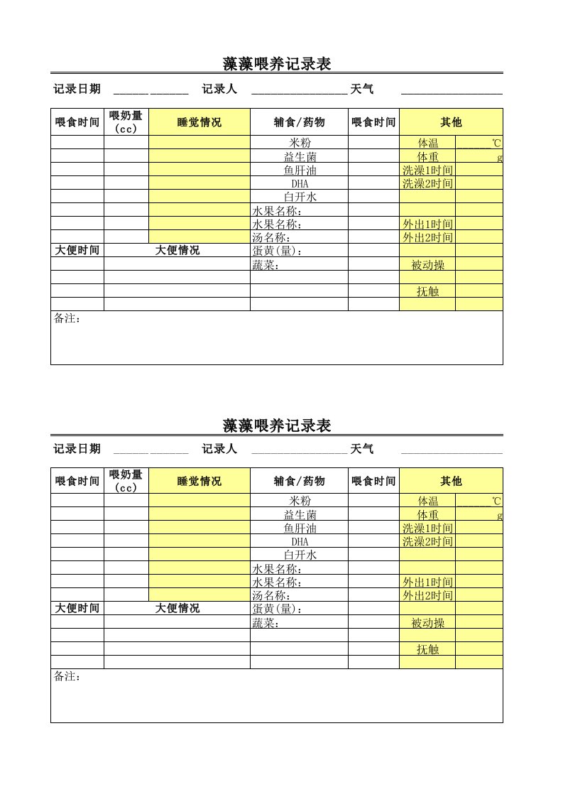 宝宝喂养记录表