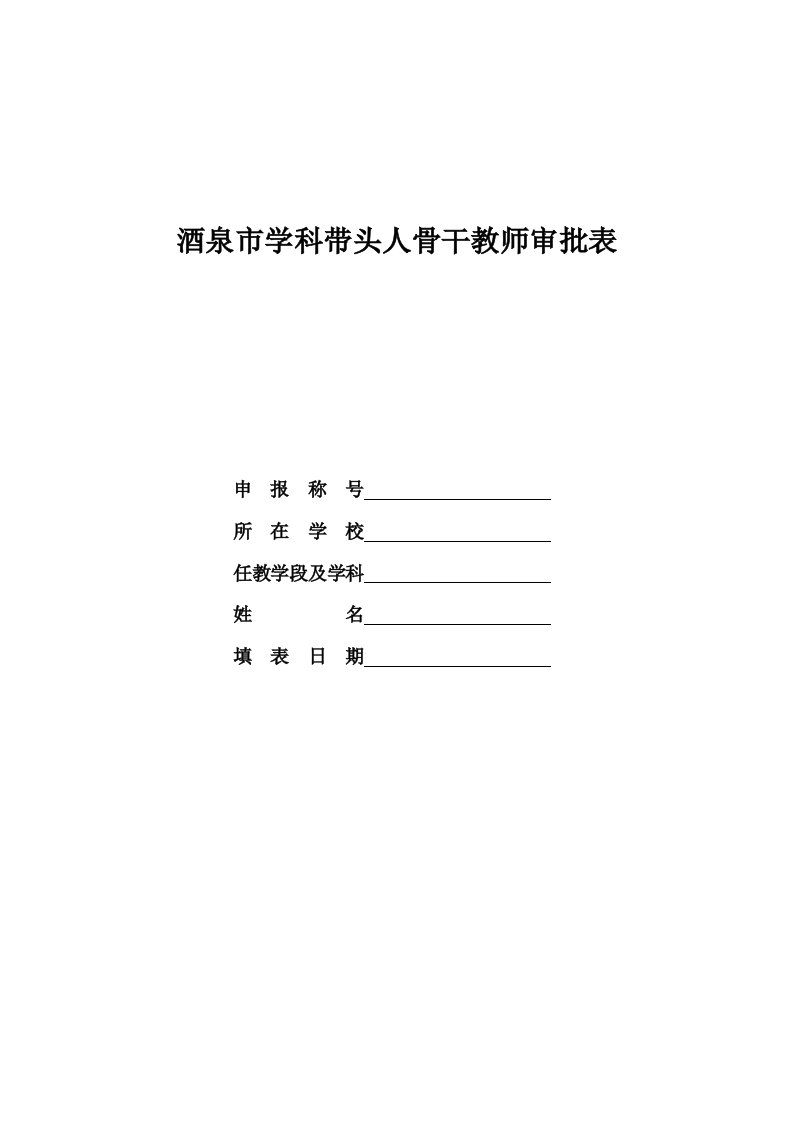 酒泉市学科带头人骨干教师审批表