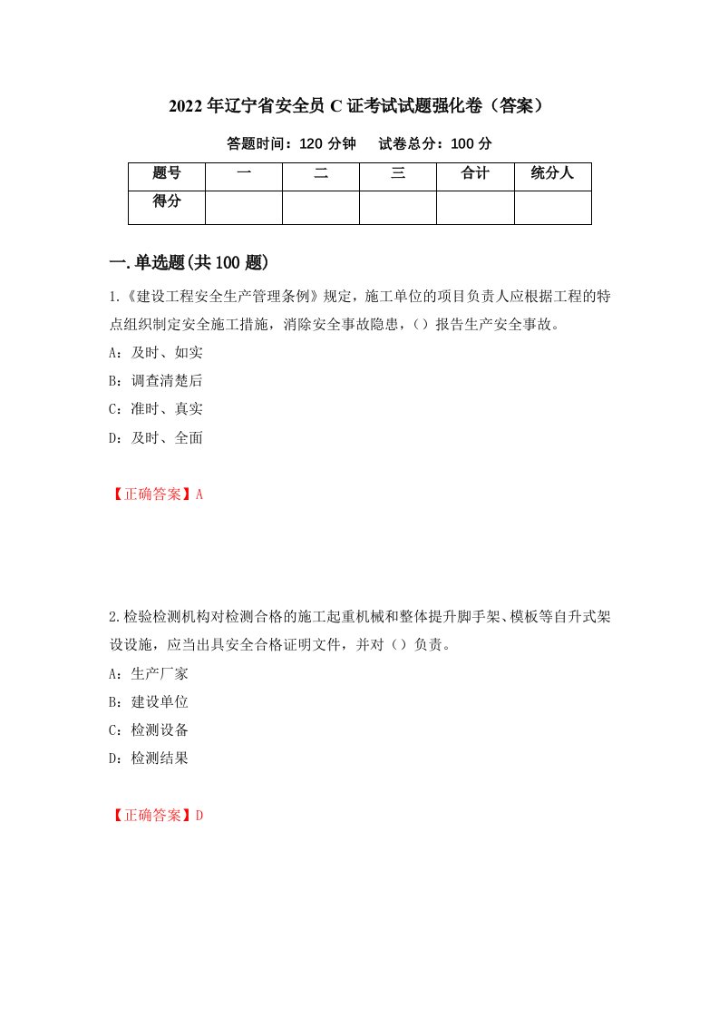 2022年辽宁省安全员C证考试试题强化卷答案第36次