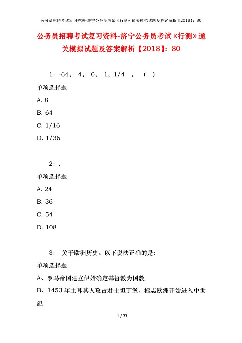 公务员招聘考试复习资料-济宁公务员考试行测通关模拟试题及答案解析201880_1