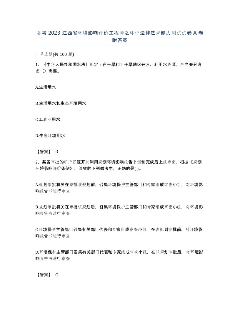 备考2023江西省环境影响评价工程师之环评法律法规能力测试试卷A卷附答案