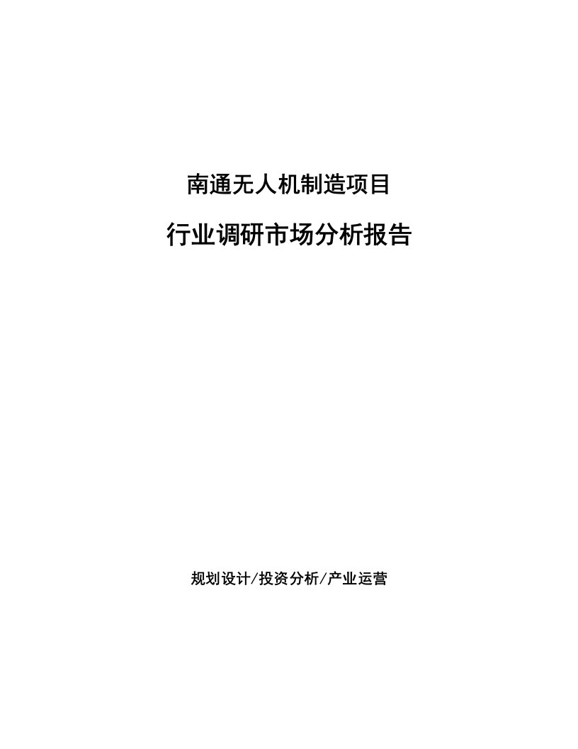 南通无人机制造项目行业调研市场分析报告