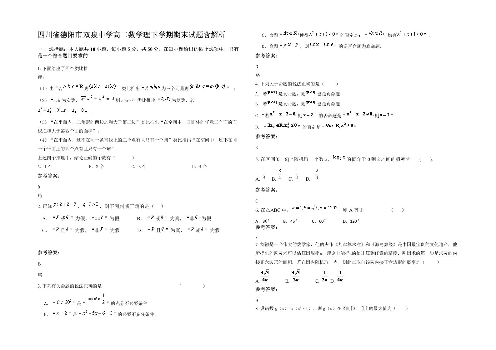 四川省德阳市双泉中学高二数学理下学期期末试题含解析