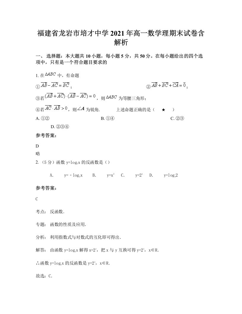 福建省龙岩市培才中学2021年高一数学理期末试卷含解析