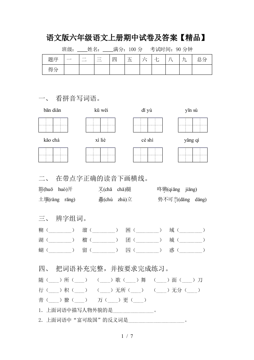 语文版六年级语文上册期中试卷及答案【精品】