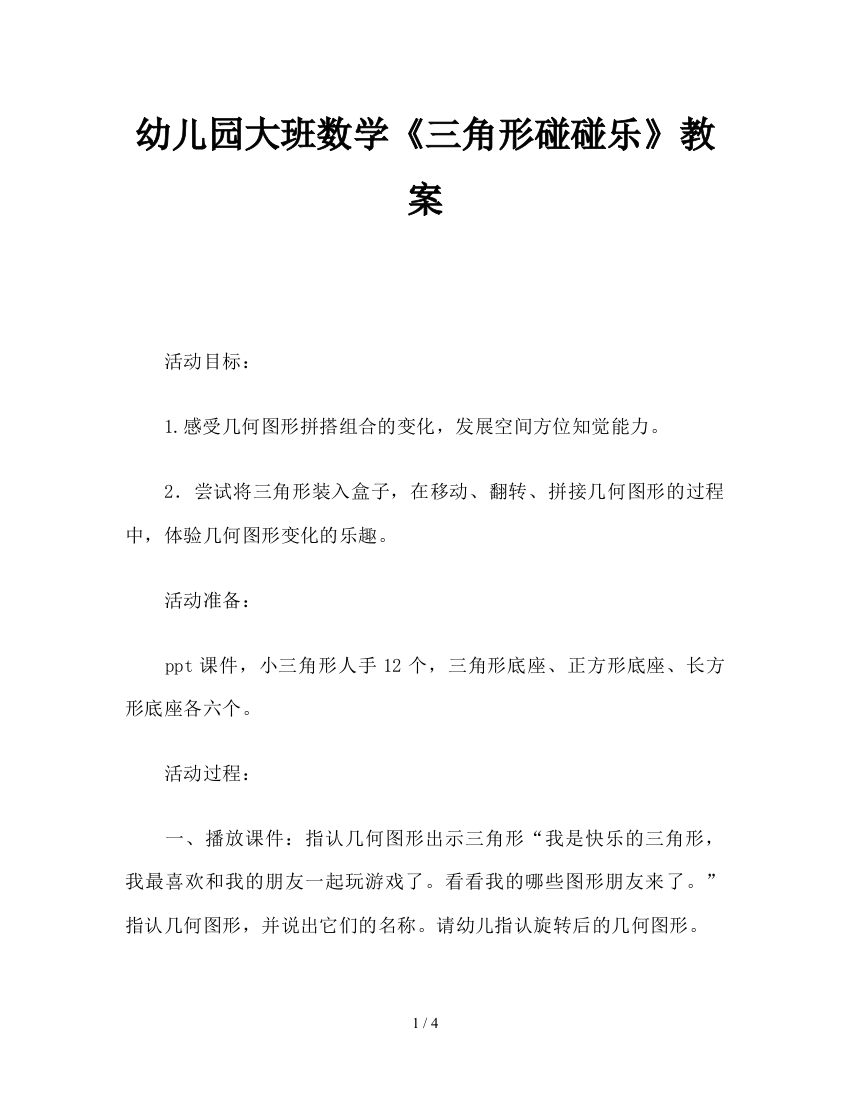 幼儿园大班数学《三角形碰碰乐》教案