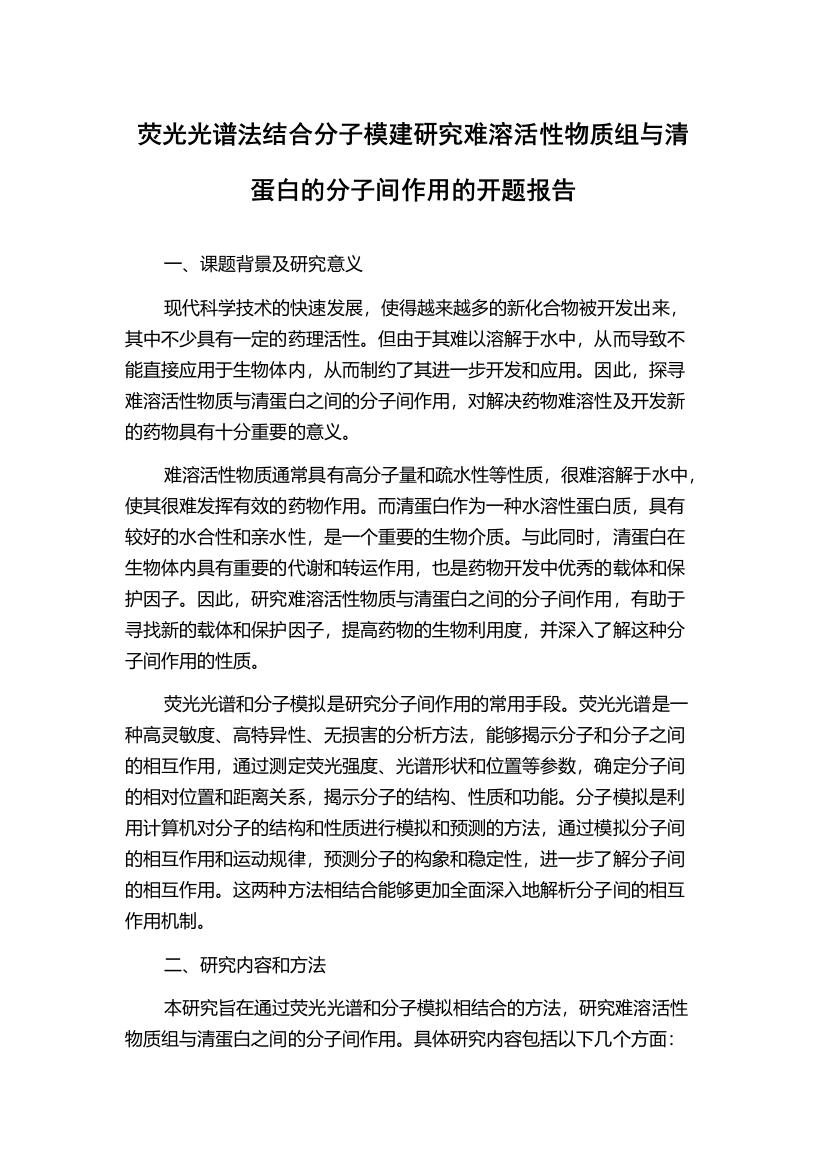 荧光光谱法结合分子模建研究难溶活性物质组与清蛋白的分子间作用的开题报告