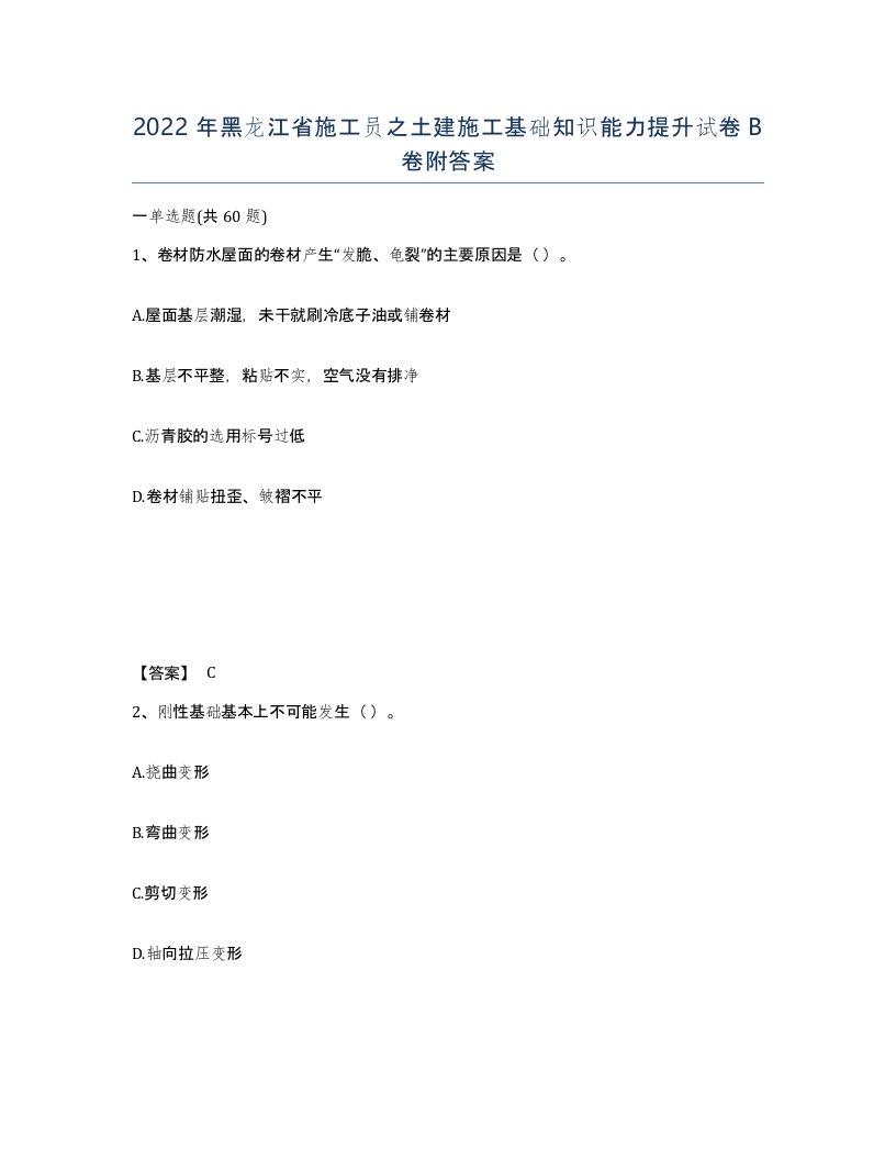 2022年黑龙江省施工员之土建施工基础知识能力提升试卷B卷附答案