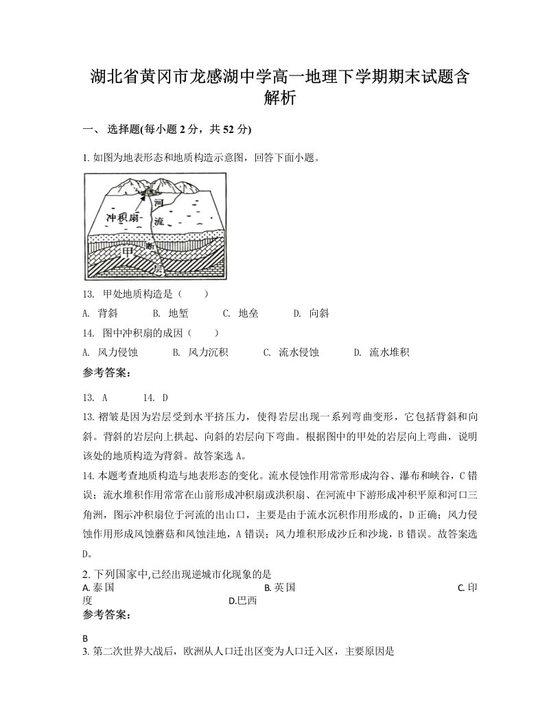 湖北省黄冈市龙感湖中学高一地理下学期期末试题含解析