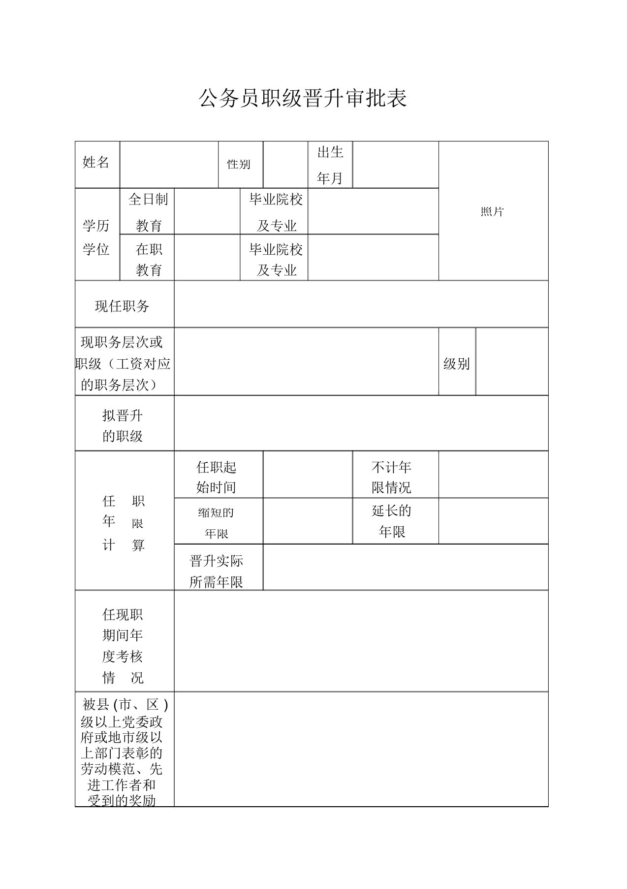 公务员职级晋升审批表