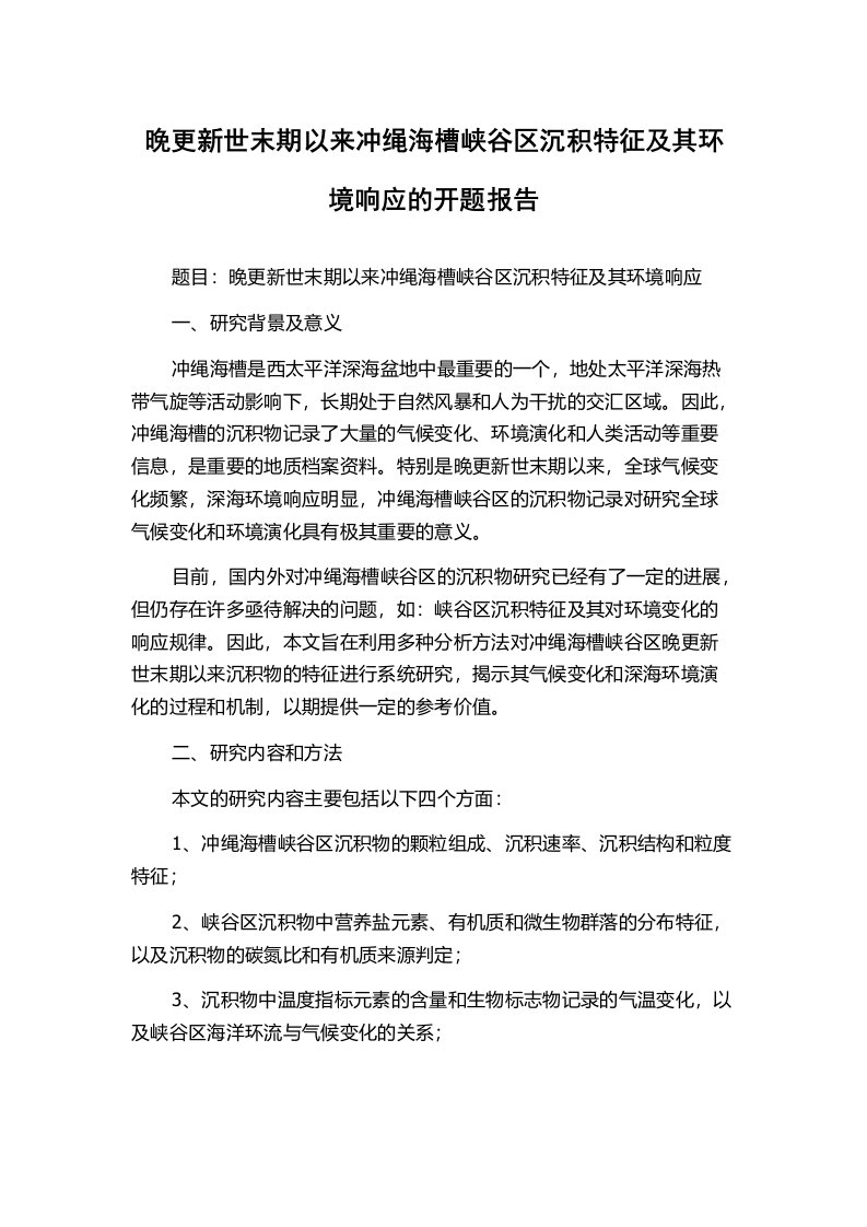 晚更新世末期以来冲绳海槽峡谷区沉积特征及其环境响应的开题报告