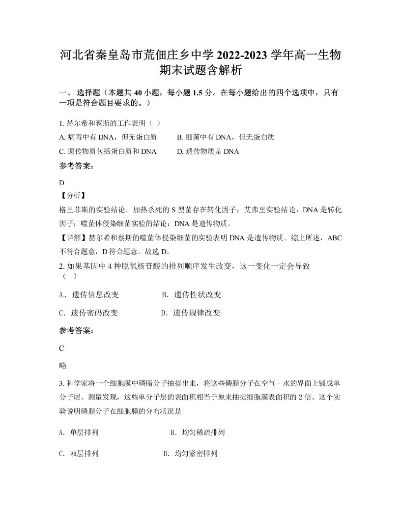 河北省秦皇岛市荒佃庄乡中学2022-2023学年高一生物期末试题含解析