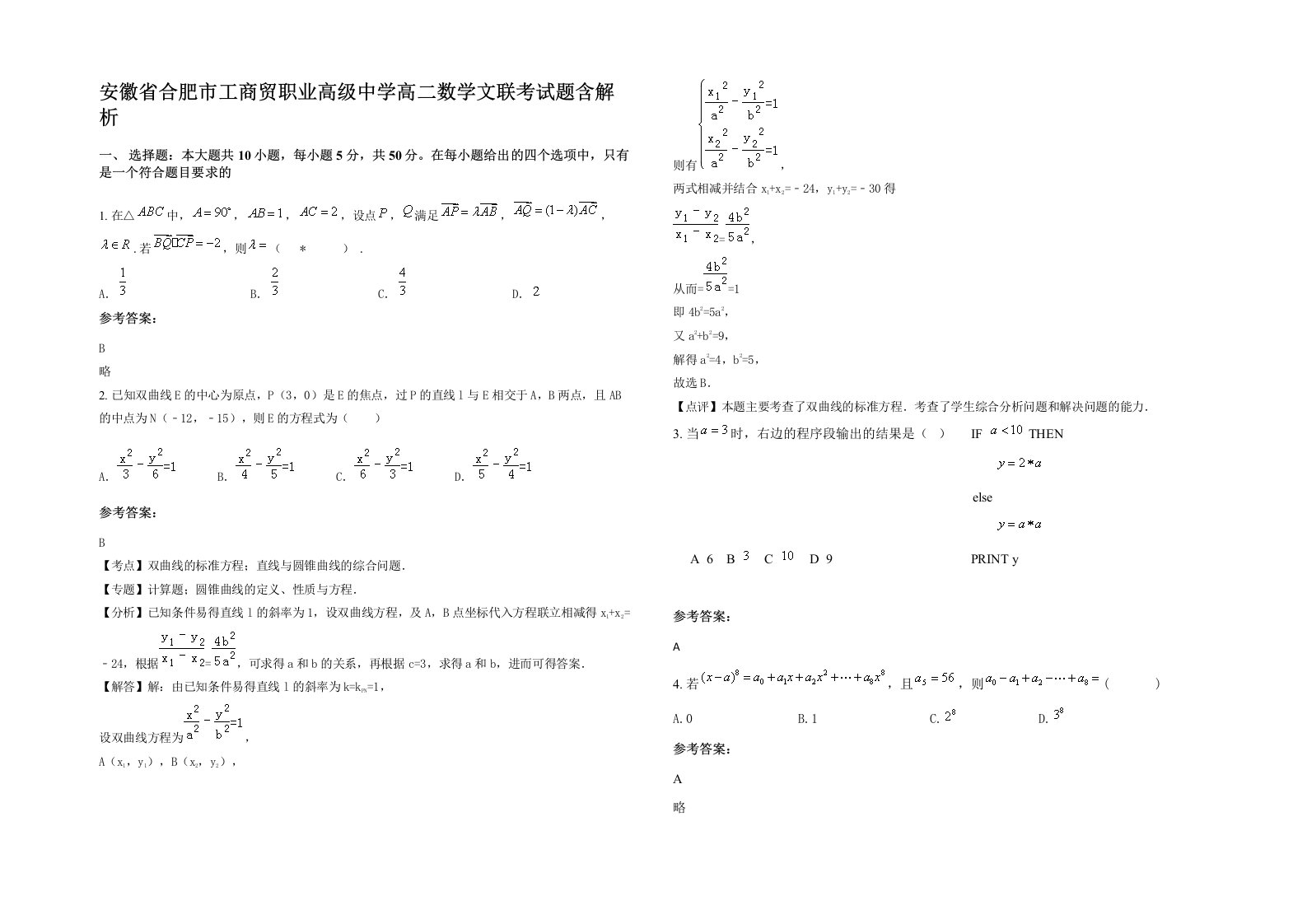 安徽省合肥市工商贸职业高级中学高二数学文联考试题含解析