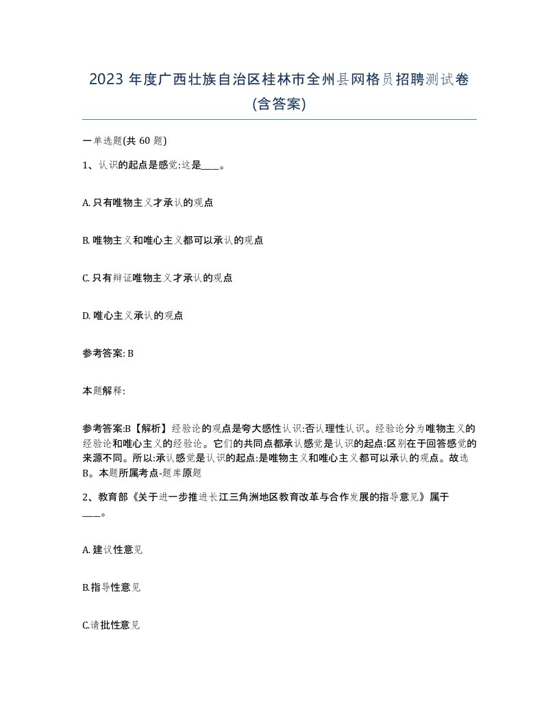 2023年度广西壮族自治区桂林市全州县网格员招聘测试卷含答案