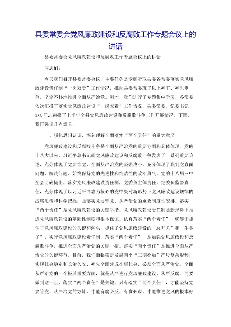 县委常委会党风廉政建设和反腐败工作专题会议上的讲话