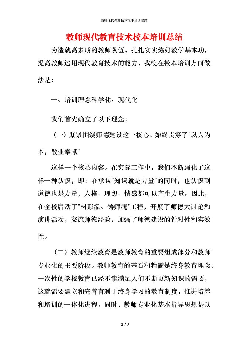 教师现代教育技术校本培训总结