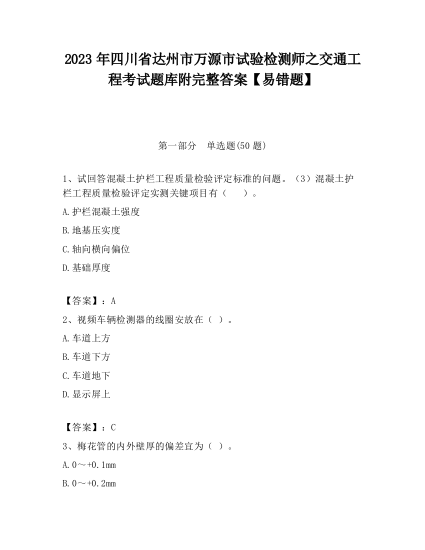 2023年四川省达州市万源市试验检测师之交通工程考试题库附完整答案【易错题】