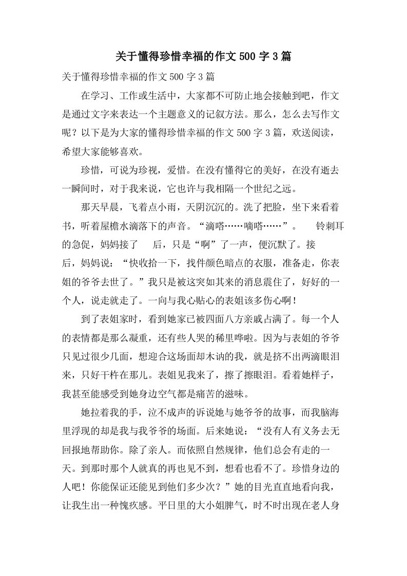 关于懂得珍惜幸福的作文500字3篇