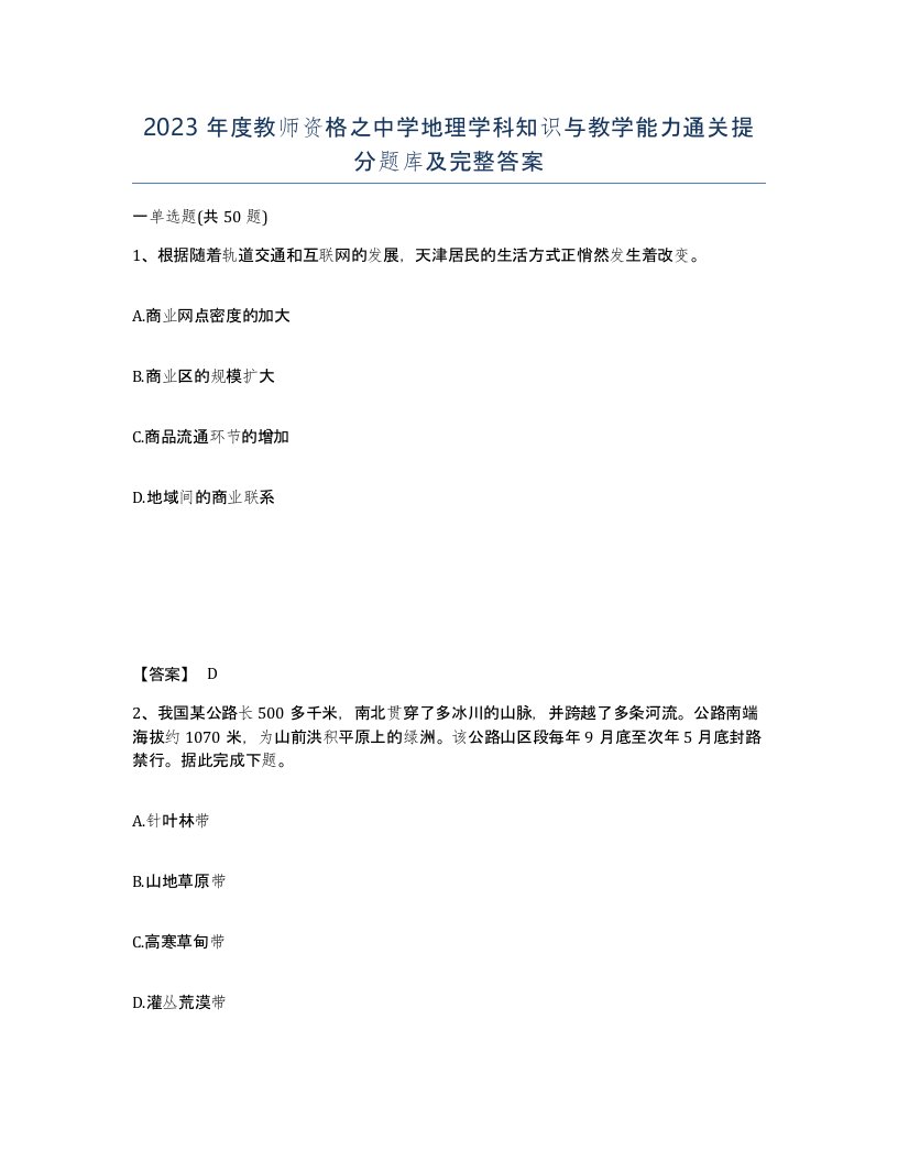 2023年度教师资格之中学地理学科知识与教学能力通关提分题库及完整答案