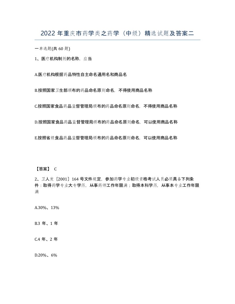 2022年重庆市药学类之药学中级试题及答案二