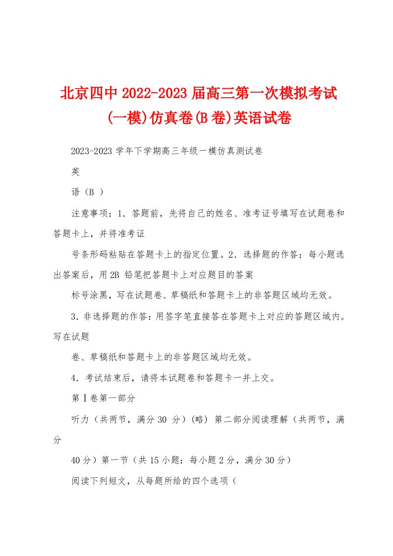 北京四中2022-2023届高三第一次模拟考试(一模)仿真卷(B卷)英语试卷