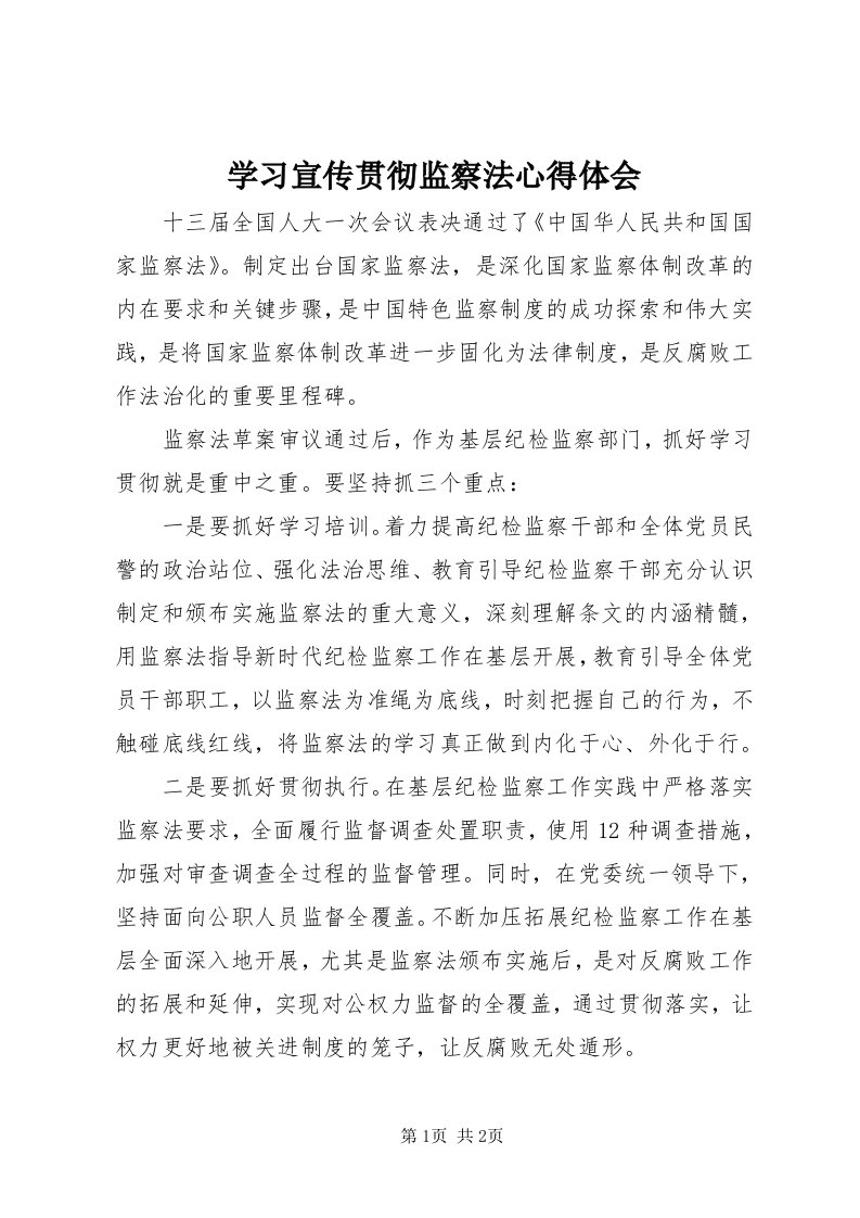 7学习宣传贯彻监察法心得体会