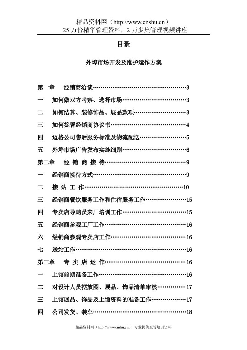 外埠市场开发及维护运作方案