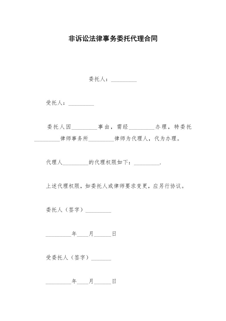 其他合同范本非诉讼法律事务委托代理合同