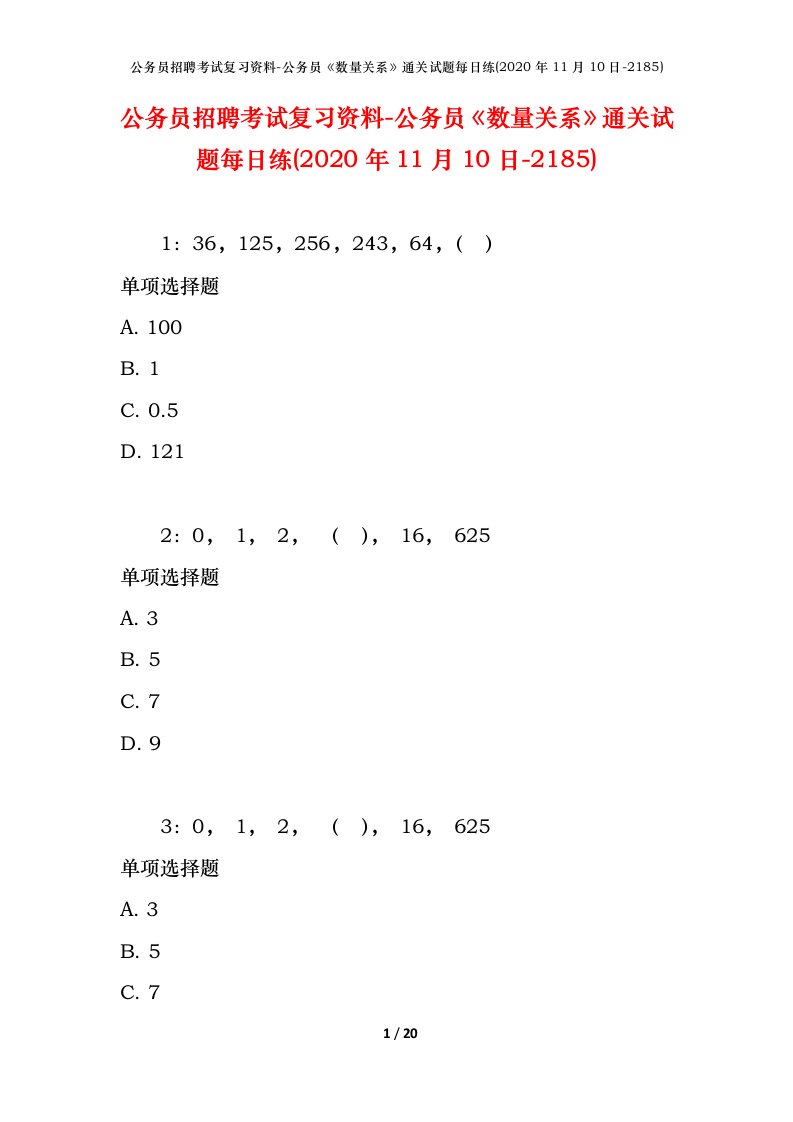 公务员招聘考试复习资料-公务员数量关系通关试题每日练2020年11月10日-2185