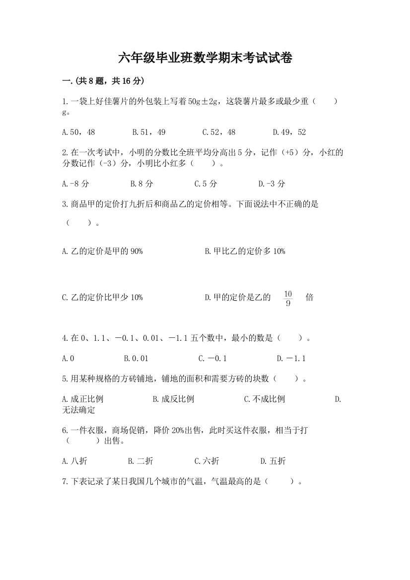 六年级毕业班数学期末考试试卷及答案（名师系列）