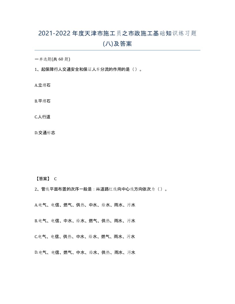 2021-2022年度天津市施工员之市政施工基础知识练习题八及答案