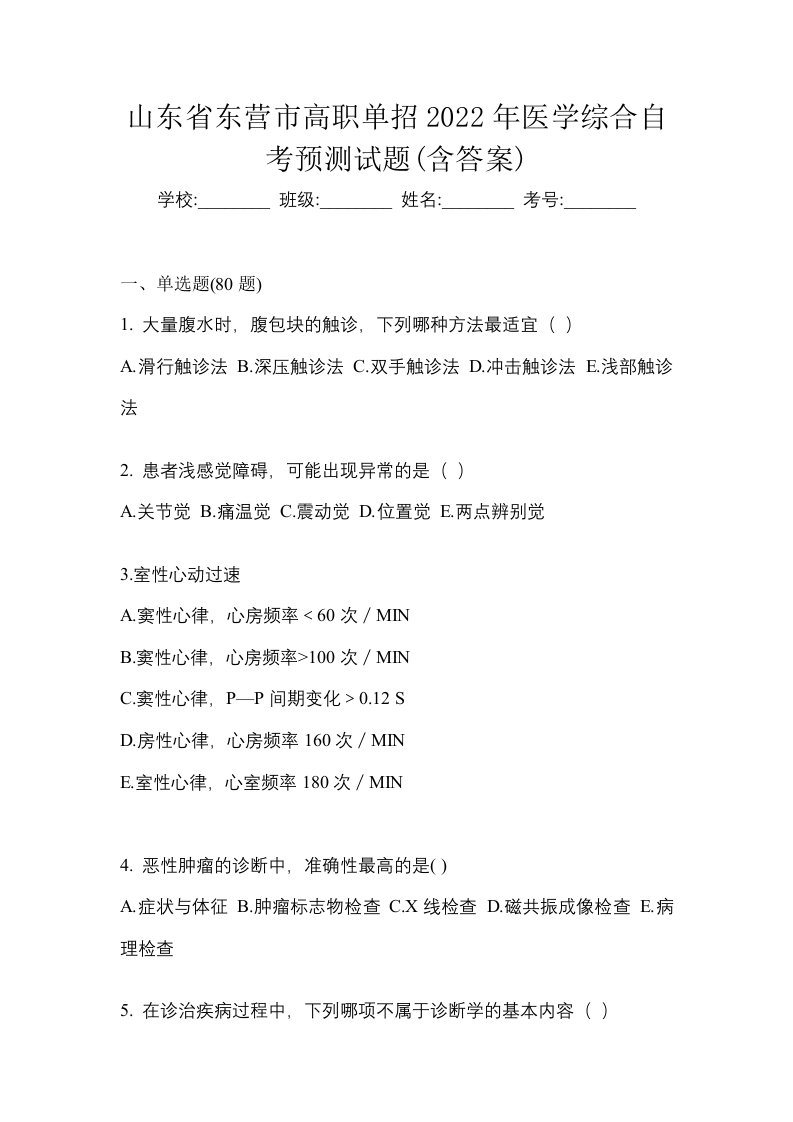 山东省东营市高职单招2022年医学综合自考预测试题含答案