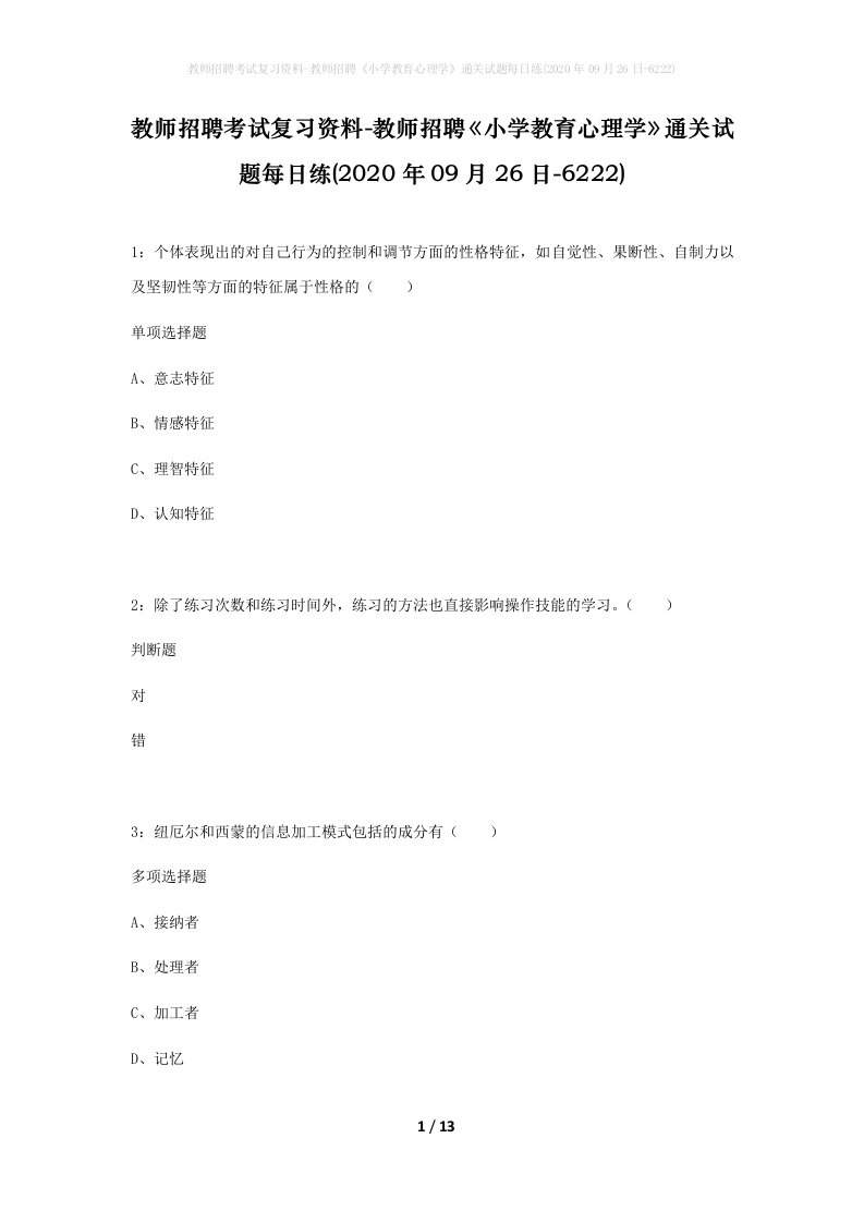 教师招聘考试复习资料-教师招聘小学教育心理学通关试题每日练2020年09月26日-6222