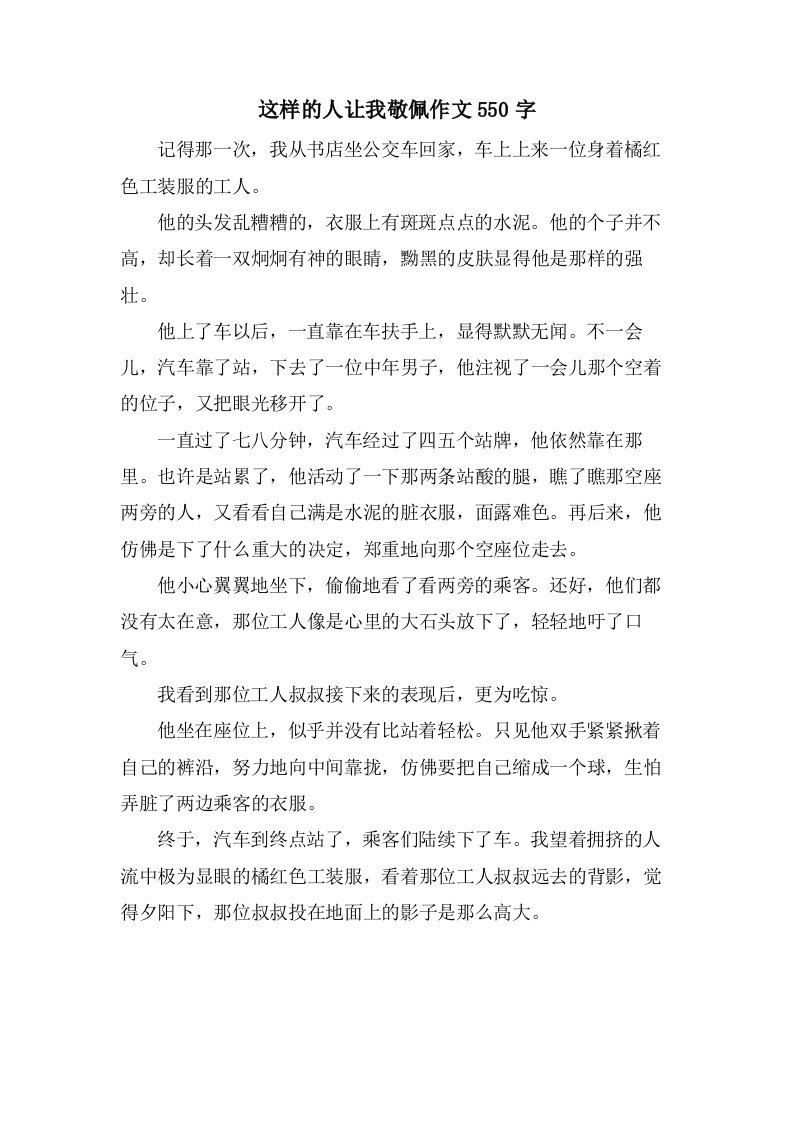 这样的人让我敬佩作文550字