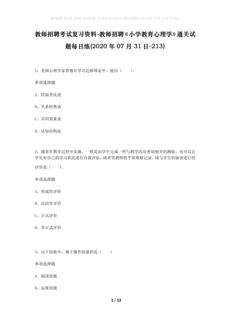 教师招聘考试复习资料-教师招聘小学教育心理学通关试题每日练2020年07月31日-213