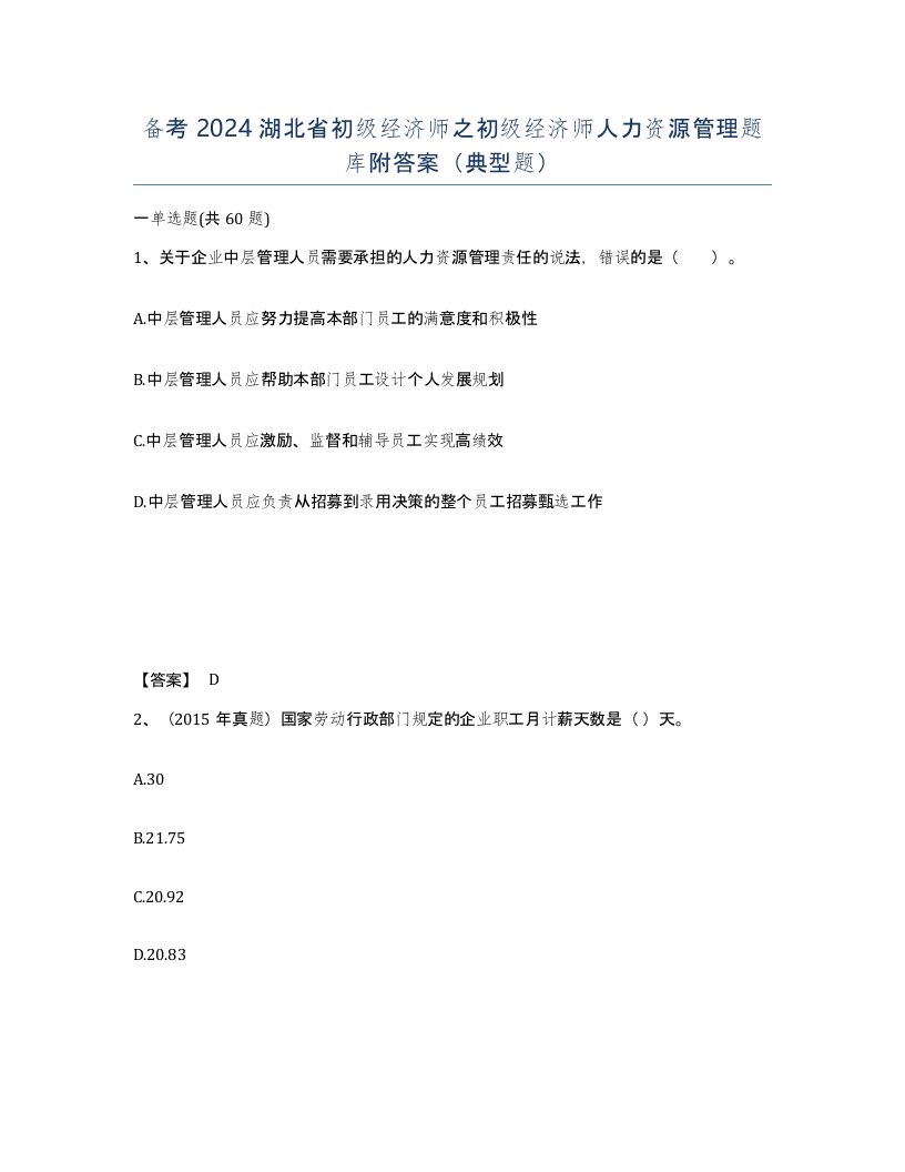 备考2024湖北省初级经济师之初级经济师人力资源管理题库附答案典型题