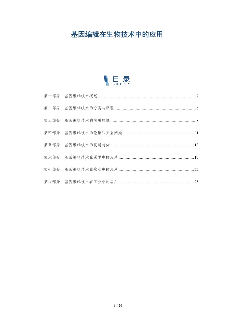 基因编辑在生物技术中的应用