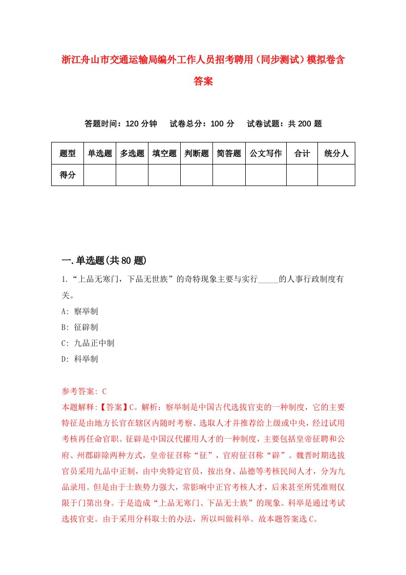 浙江舟山市交通运输局编外工作人员招考聘用同步测试模拟卷含答案9