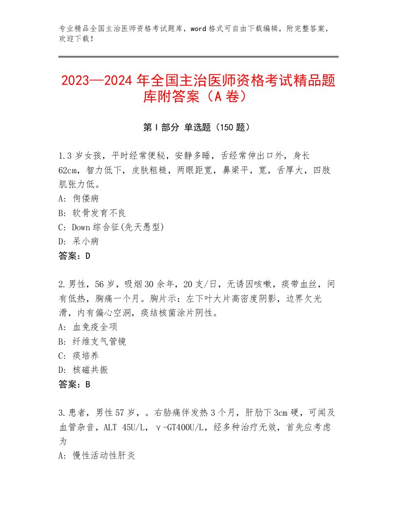 最新全国主治医师资格考试内部题库及答案【名校卷】