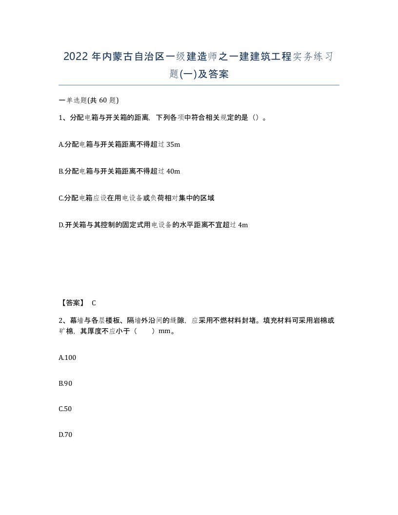 2022年内蒙古自治区一级建造师之一建建筑工程实务练习题一及答案