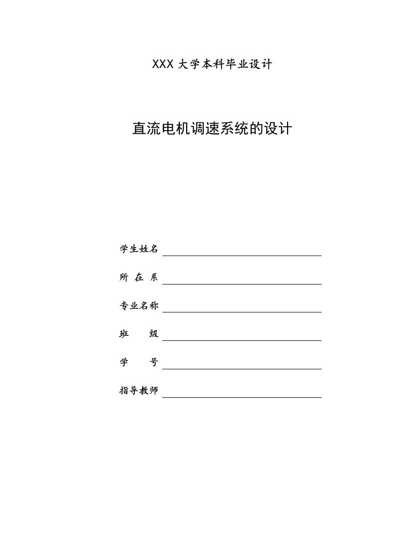 直流电机调速系统的设计