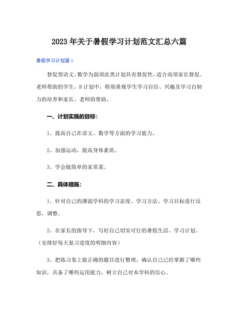 关于暑假学习计划范文汇总六篇