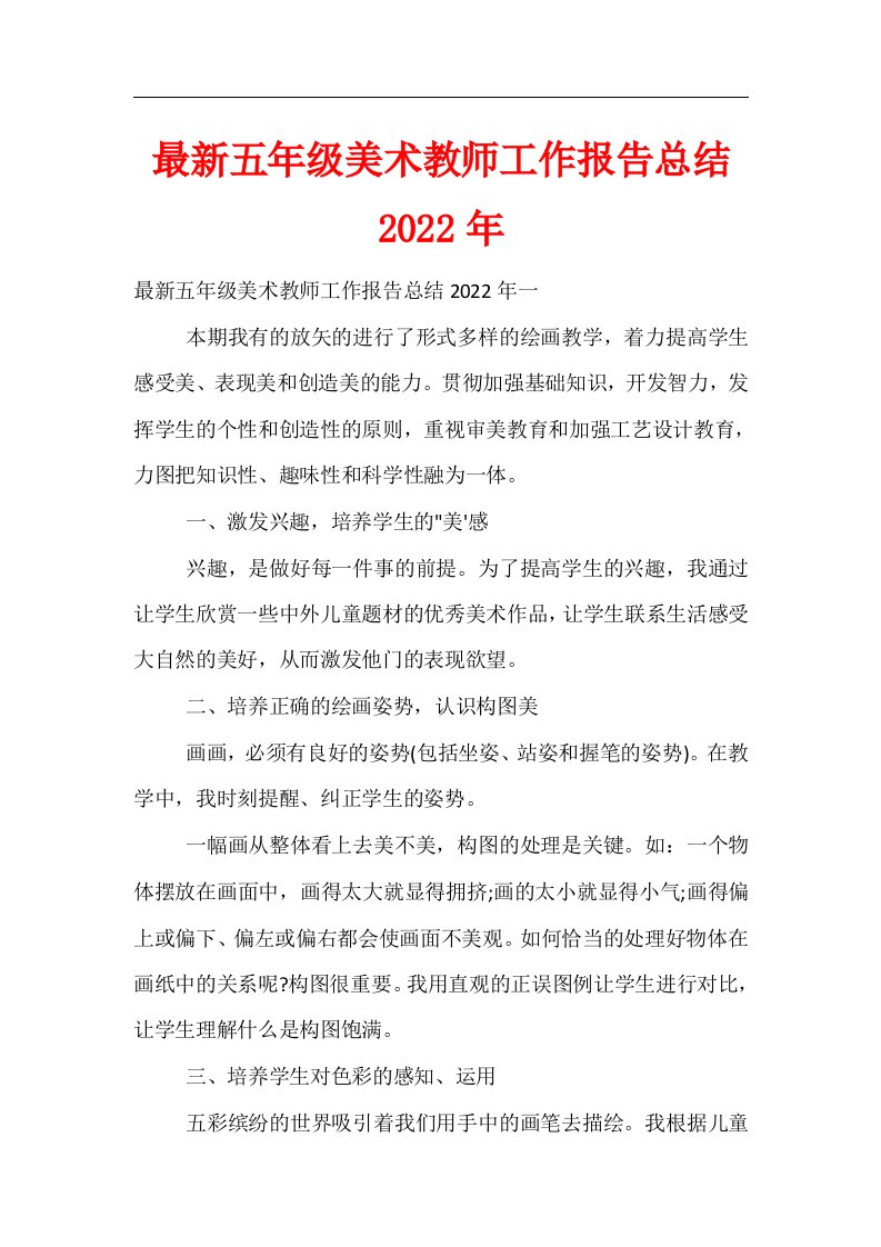 五年级美术教师工作报告总结2022年