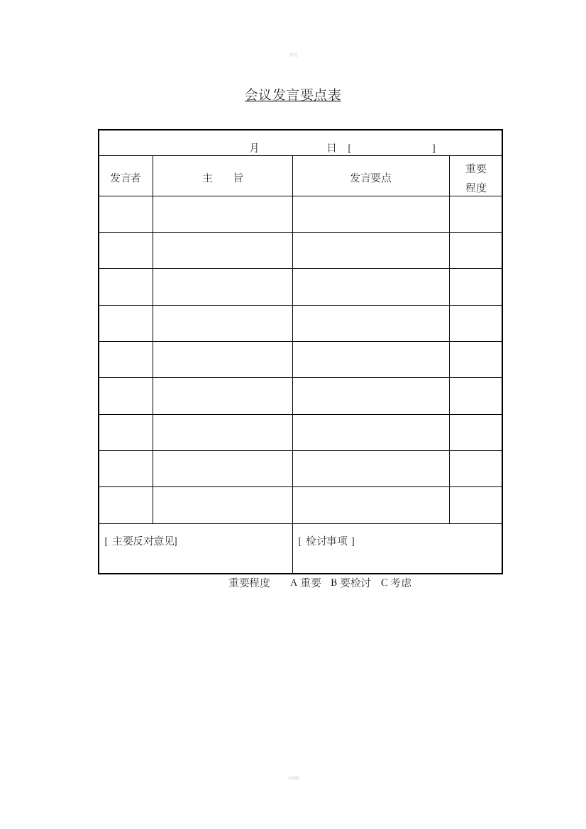 十三、会议发言要点表