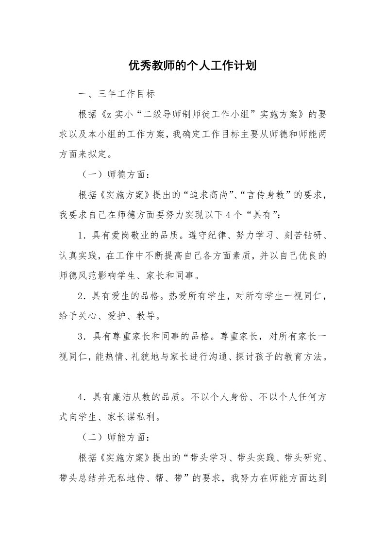 优秀教师的个人工作计划